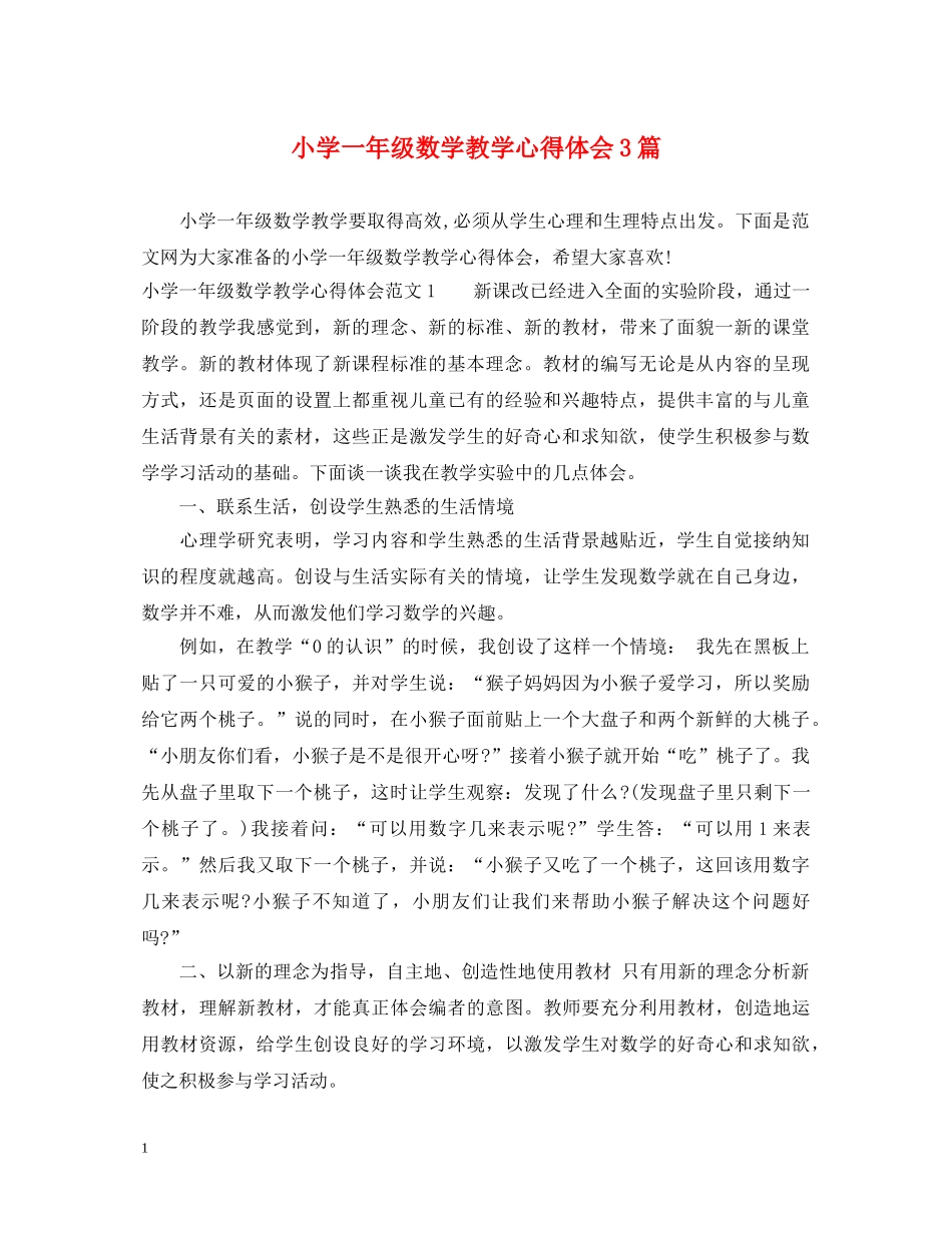 小学一年级数学教学心得体会3篇 _第1页