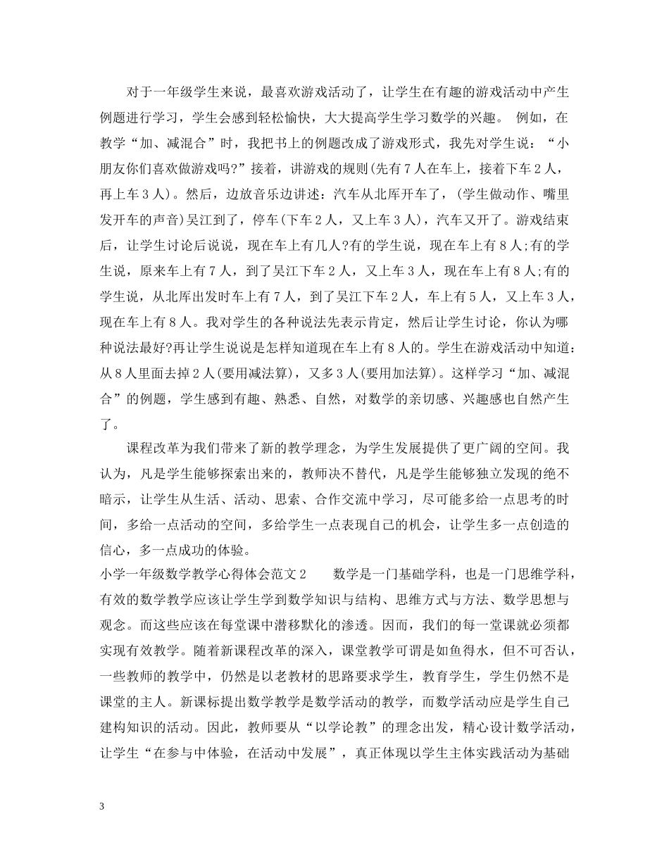 小学一年级数学教学心得体会3篇 _第3页