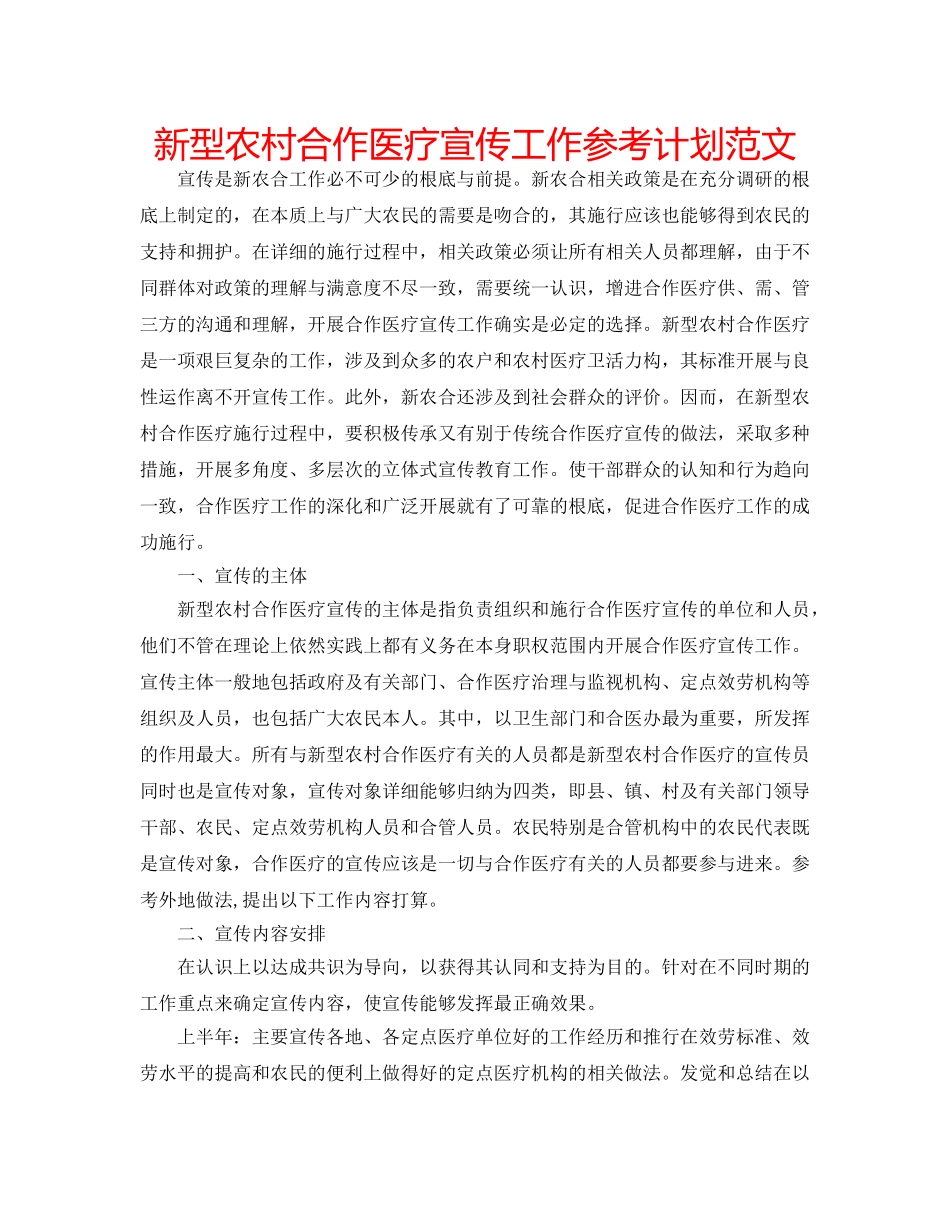 新型农村合作医疗宣传工作参考计划范文 _第1页