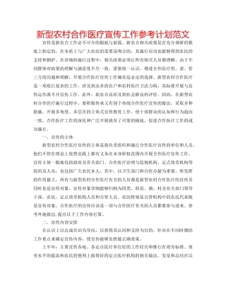 新型农村合作医疗宣传工作参考计划范文 