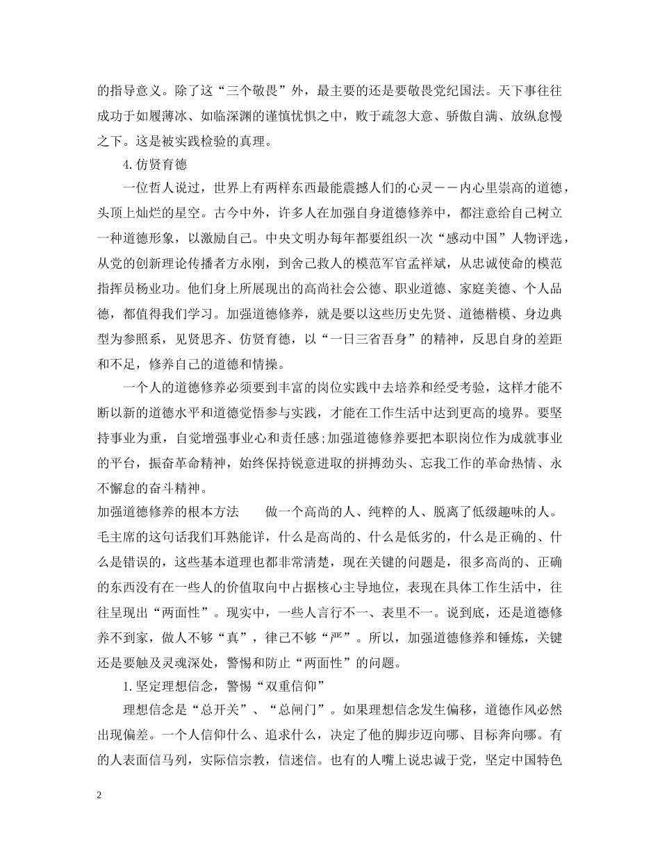 如何加强自身的道德修养 _第2页