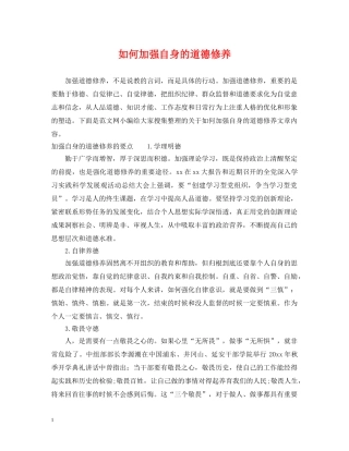 如何加强自身的道德修养 