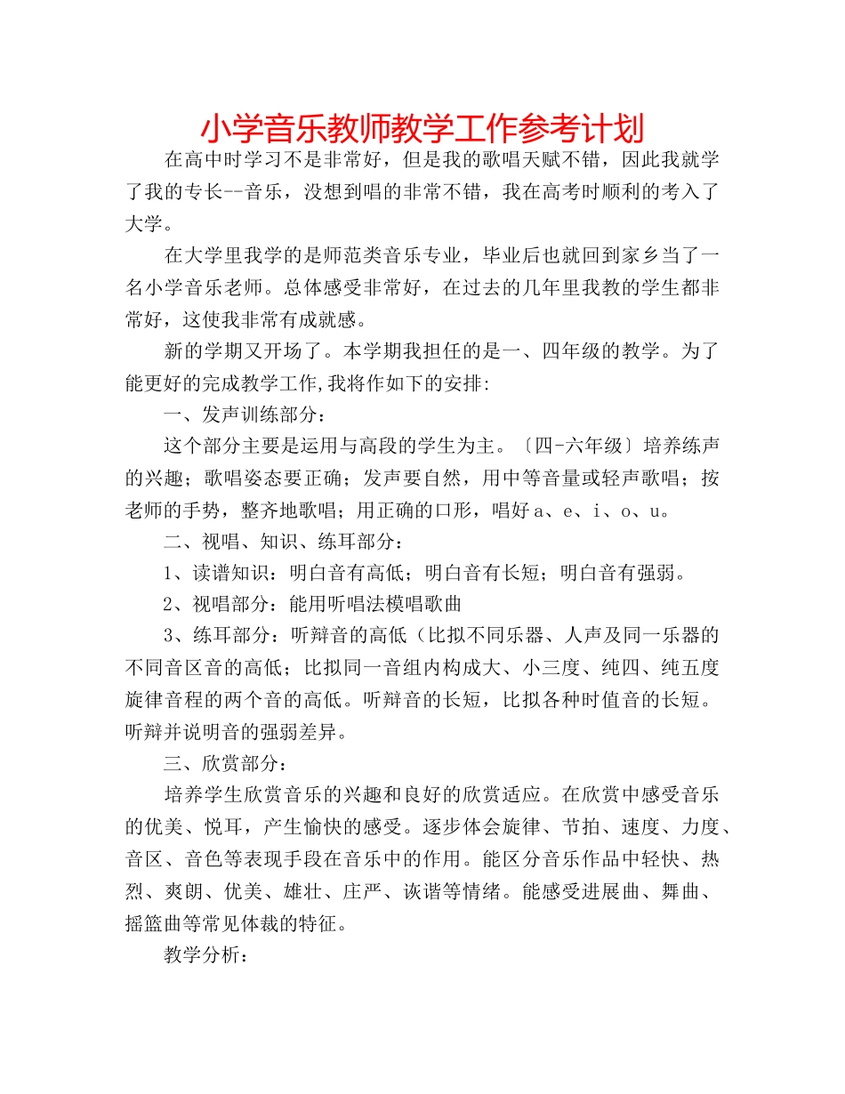 小学音乐教师教学工作参考计划 _第1页