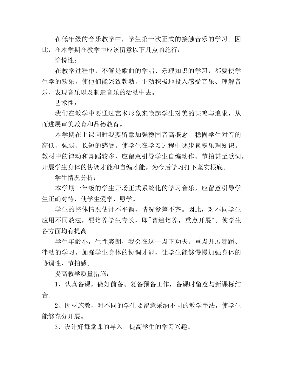 小学音乐教师教学工作参考计划 _第2页