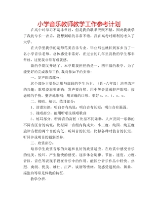 小学音乐教师教学工作参考计划 