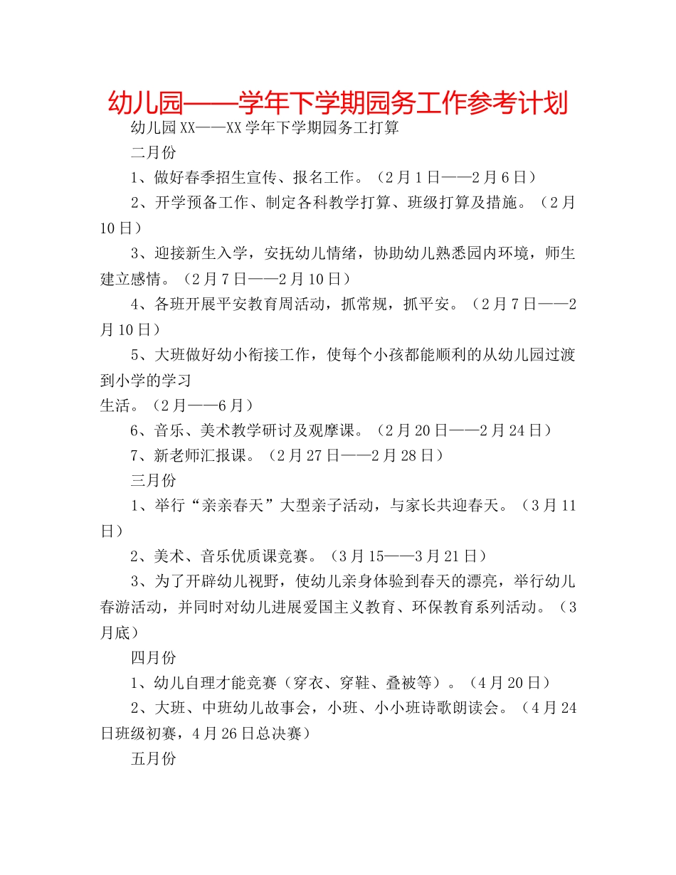 幼儿园——学年下学期园务工作参考计划 _第1页
