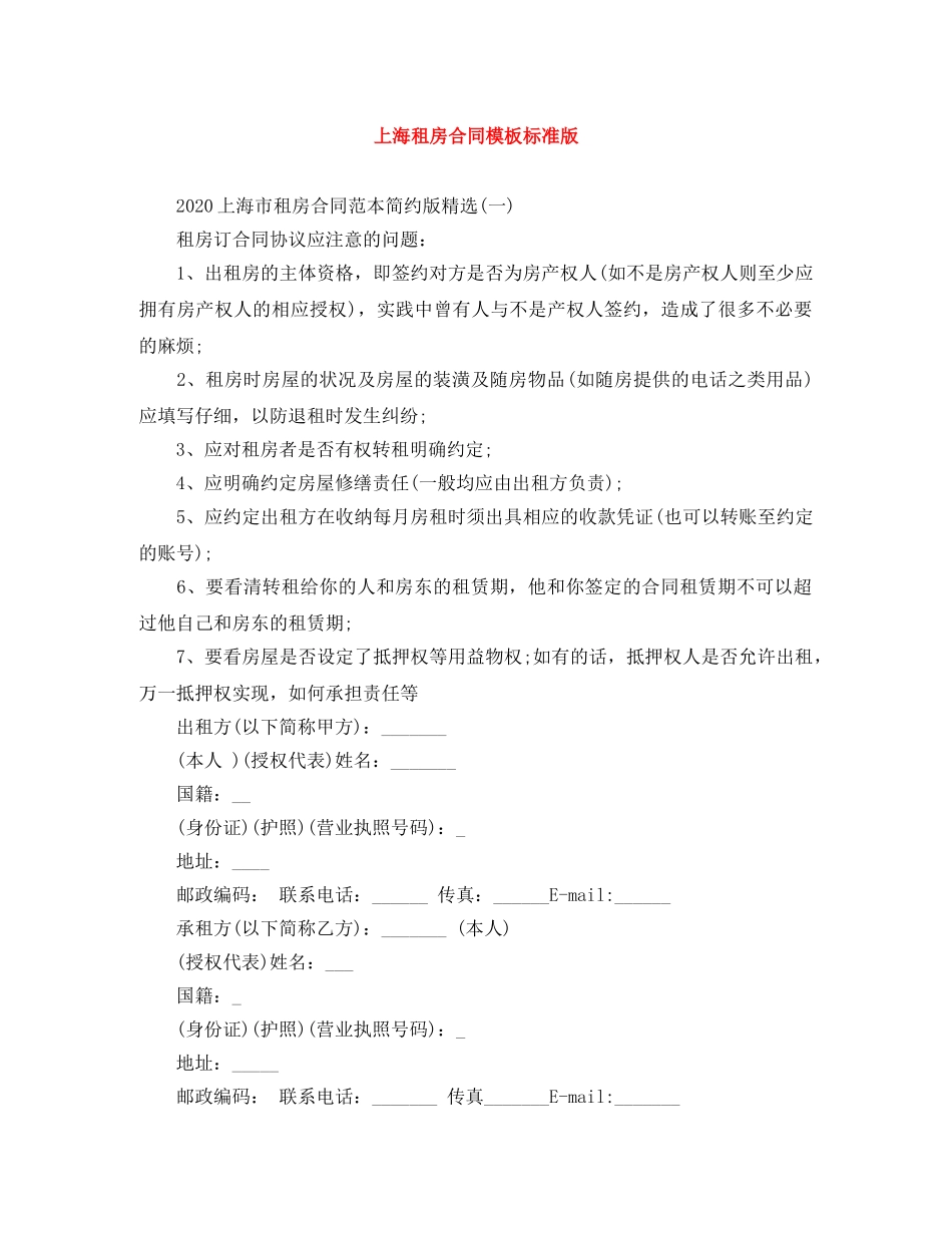 上海租房合同模板标准版_第1页