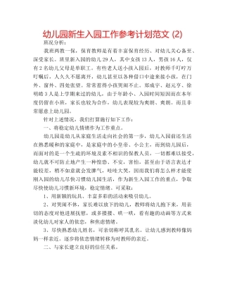 幼儿园新生入园工作参考计划范文 (2) 