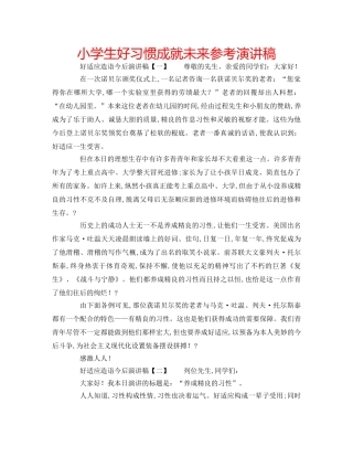 小学生好习惯成就未来参考演讲稿 