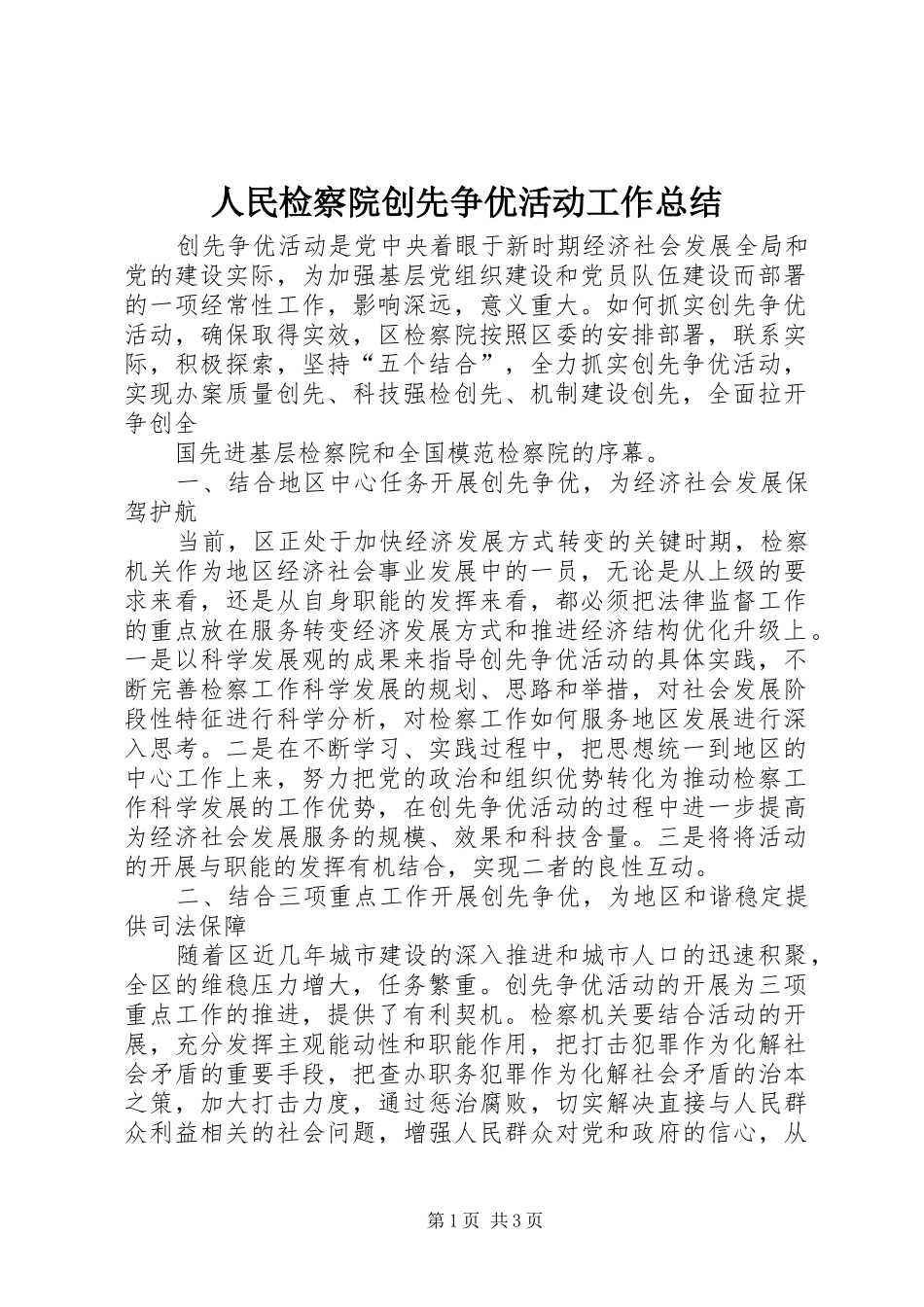 人民检察院创先争优活动工作总结 _第1页