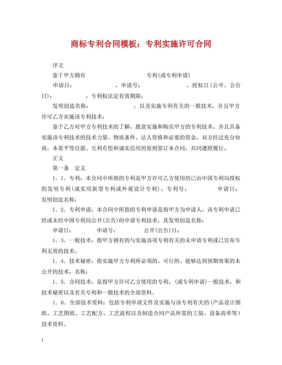 商标专利合同模板：专利实施许可合同 _第1页