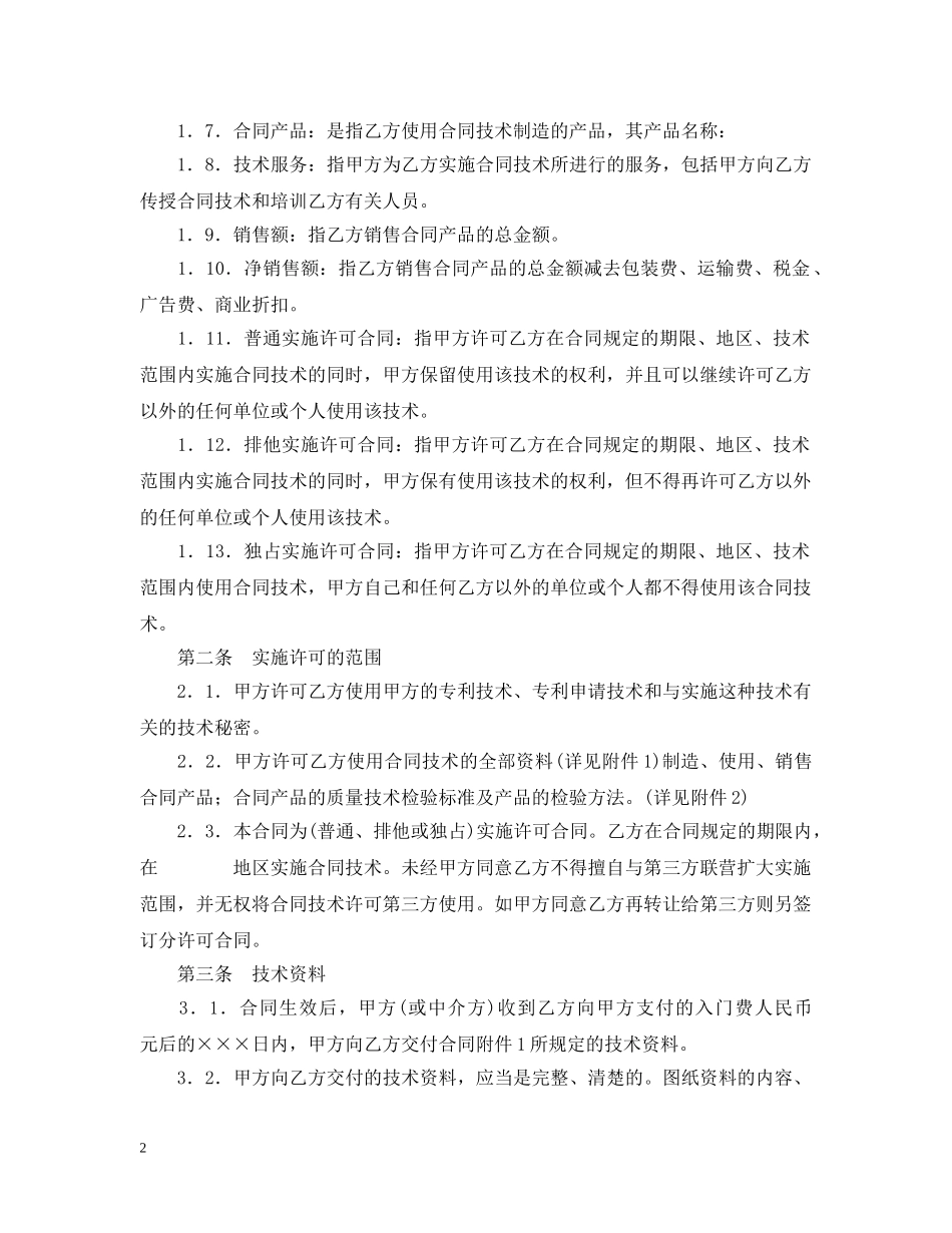 商标专利合同模板：专利实施许可合同 _第2页
