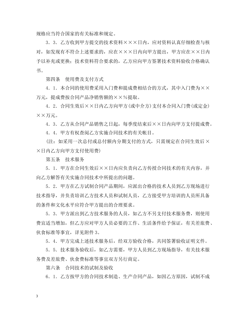 商标专利合同模板：专利实施许可合同 _第3页