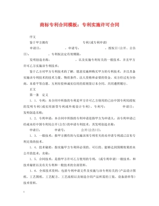 商标专利合同模板：专利实施许可合同 