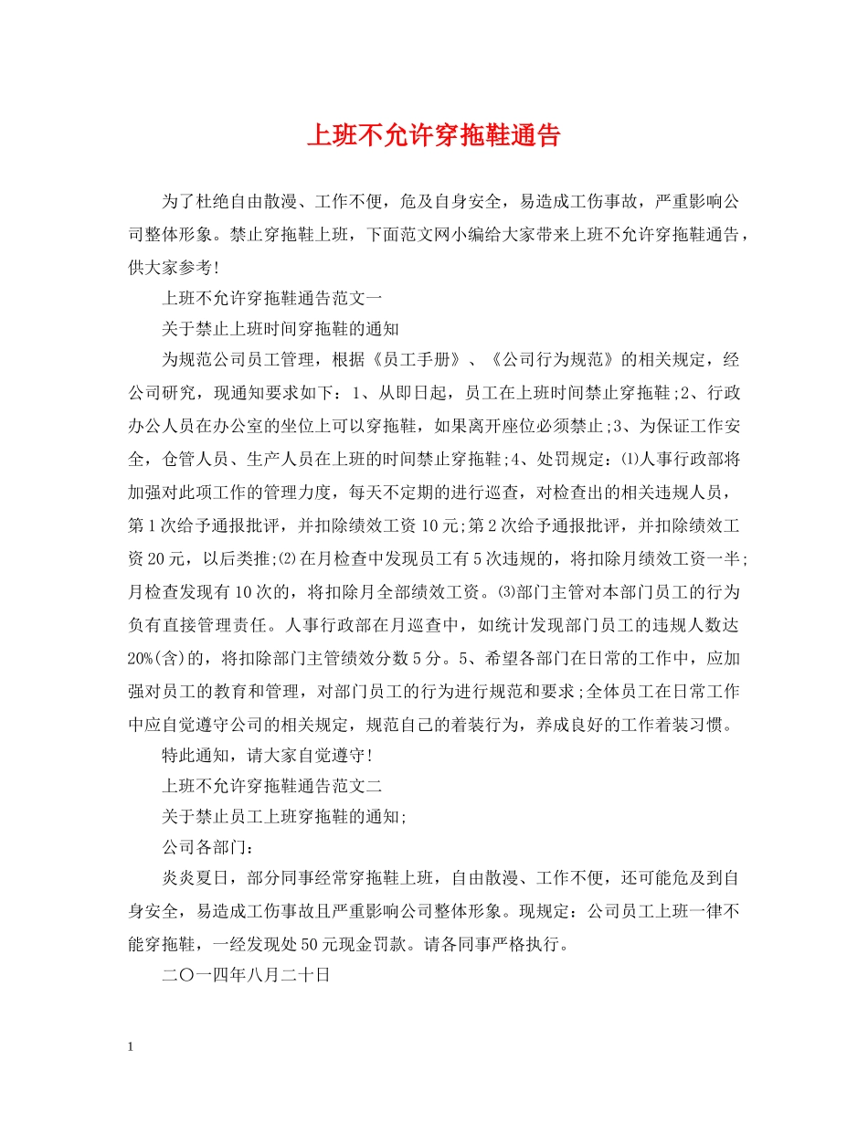 上班不允许穿拖鞋通告_第1页