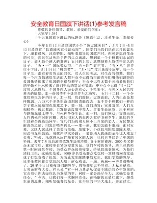 安全教育日国旗下讲话(1)参考发言稿 