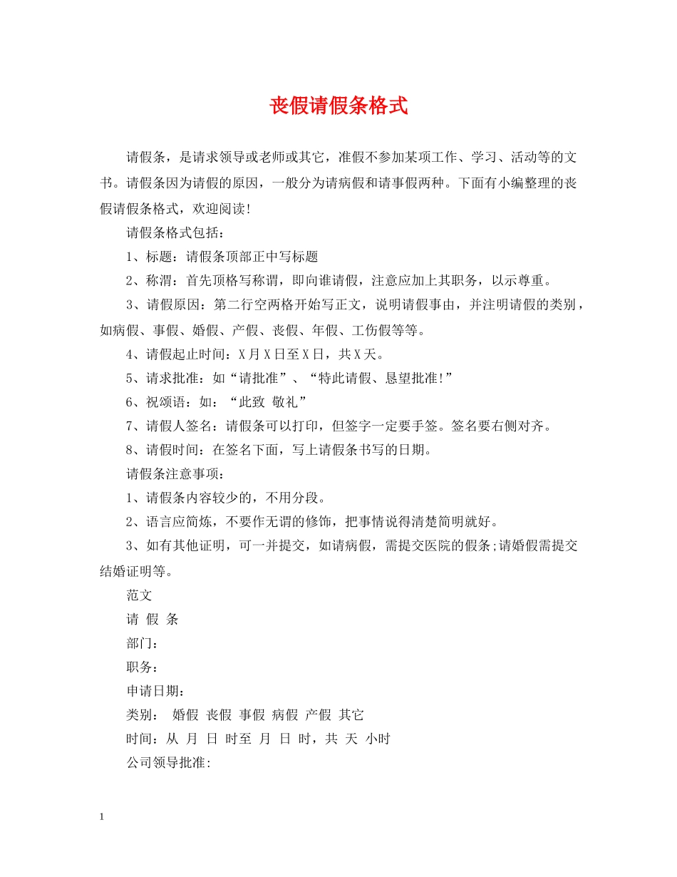 丧假请假条格式_第1页