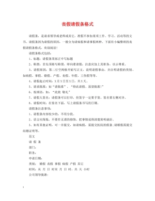 丧假请假条格式