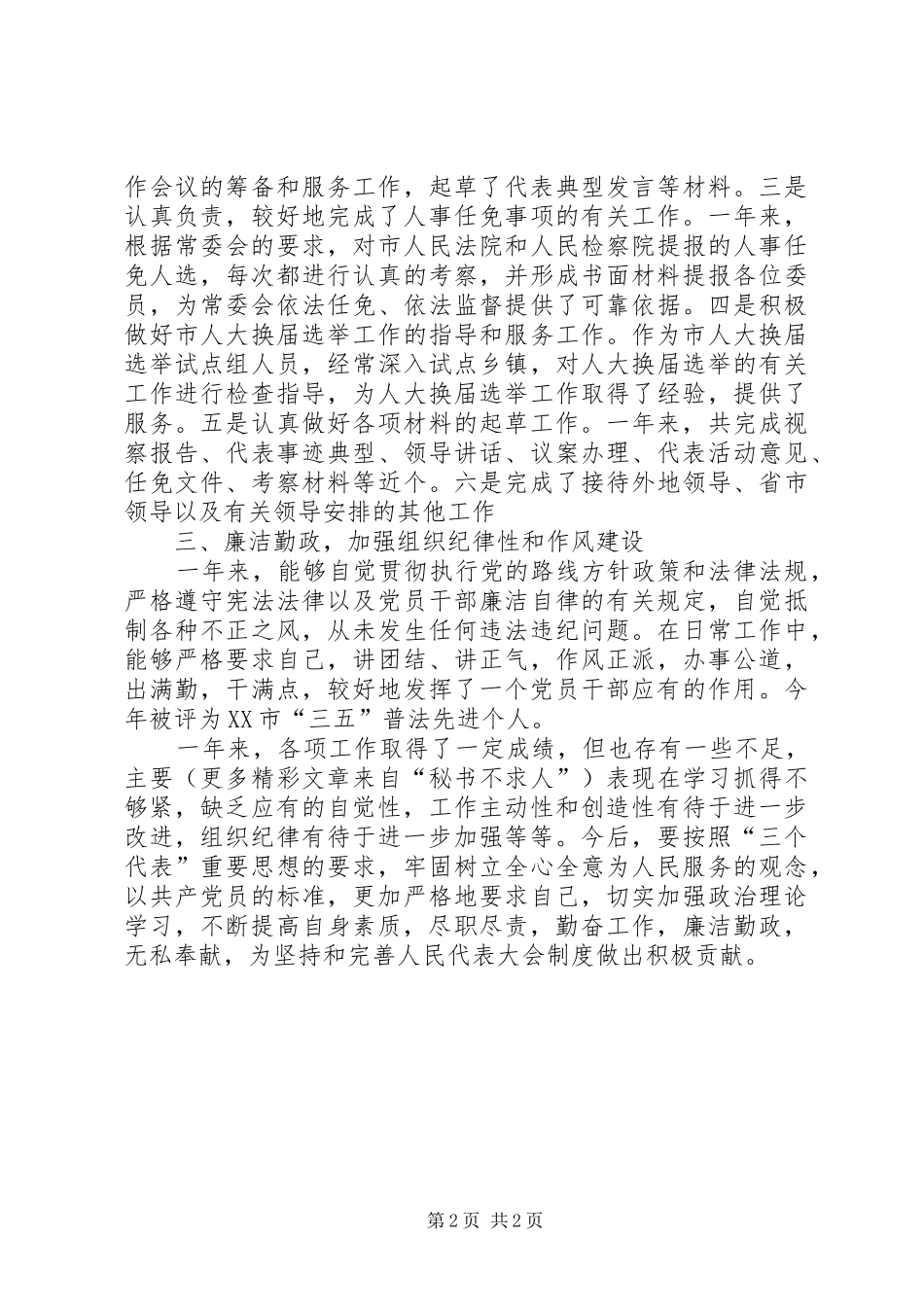 人大农经委主任个人总结 _第2页