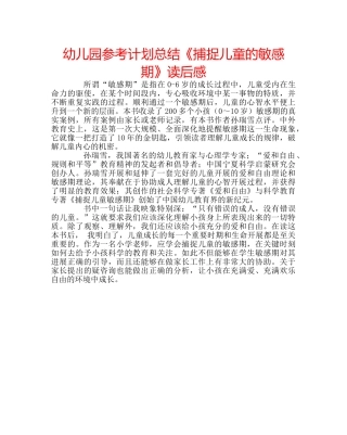 幼儿园参考计划总结《捕捉儿童的敏感期》读后感 