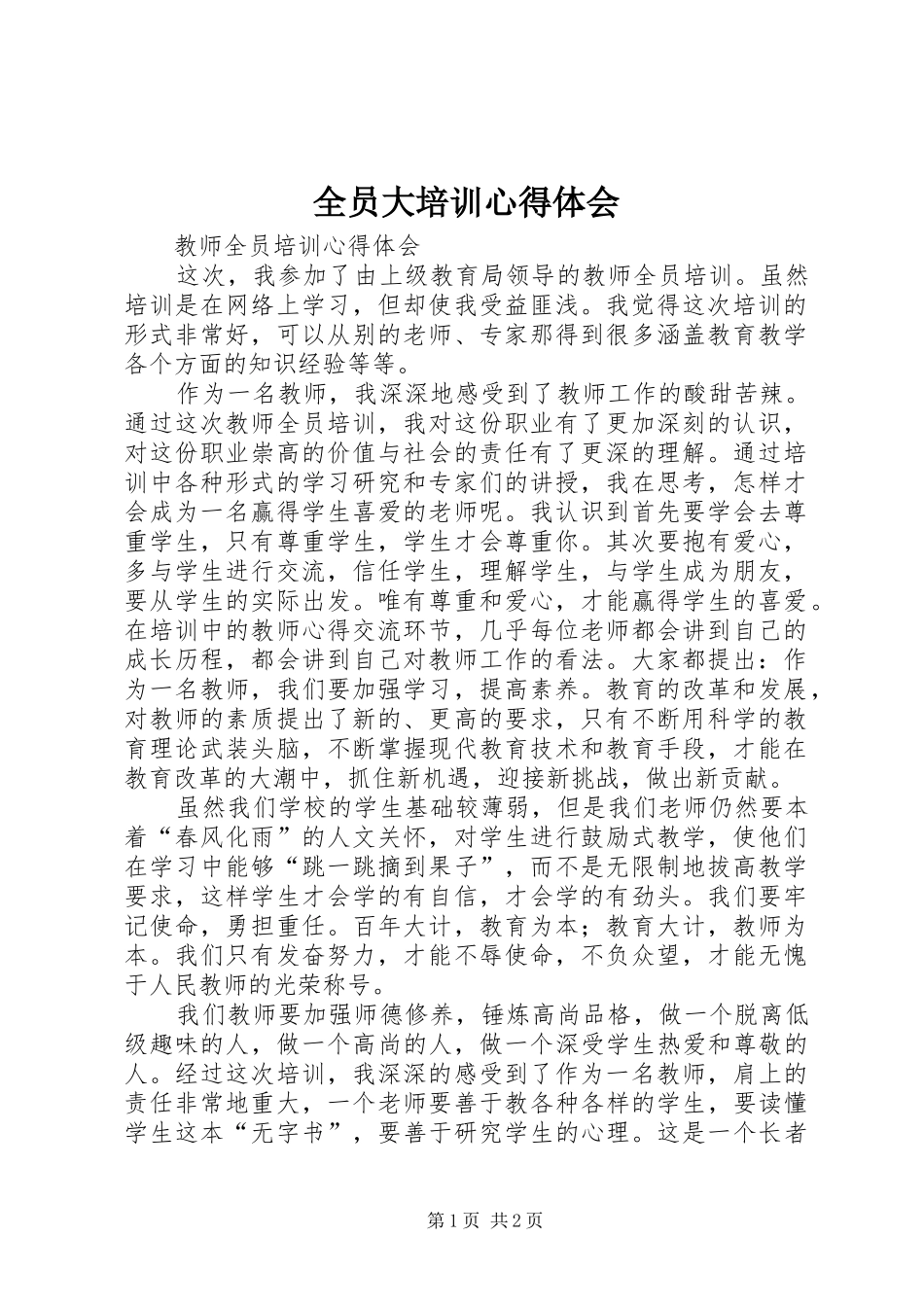 全员大培训体会心得_第1页
