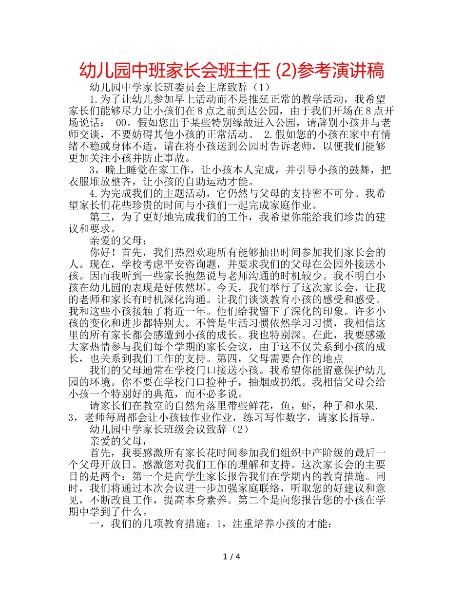 幼儿园中班家长会班主任 (2)参考演讲稿 _第1页