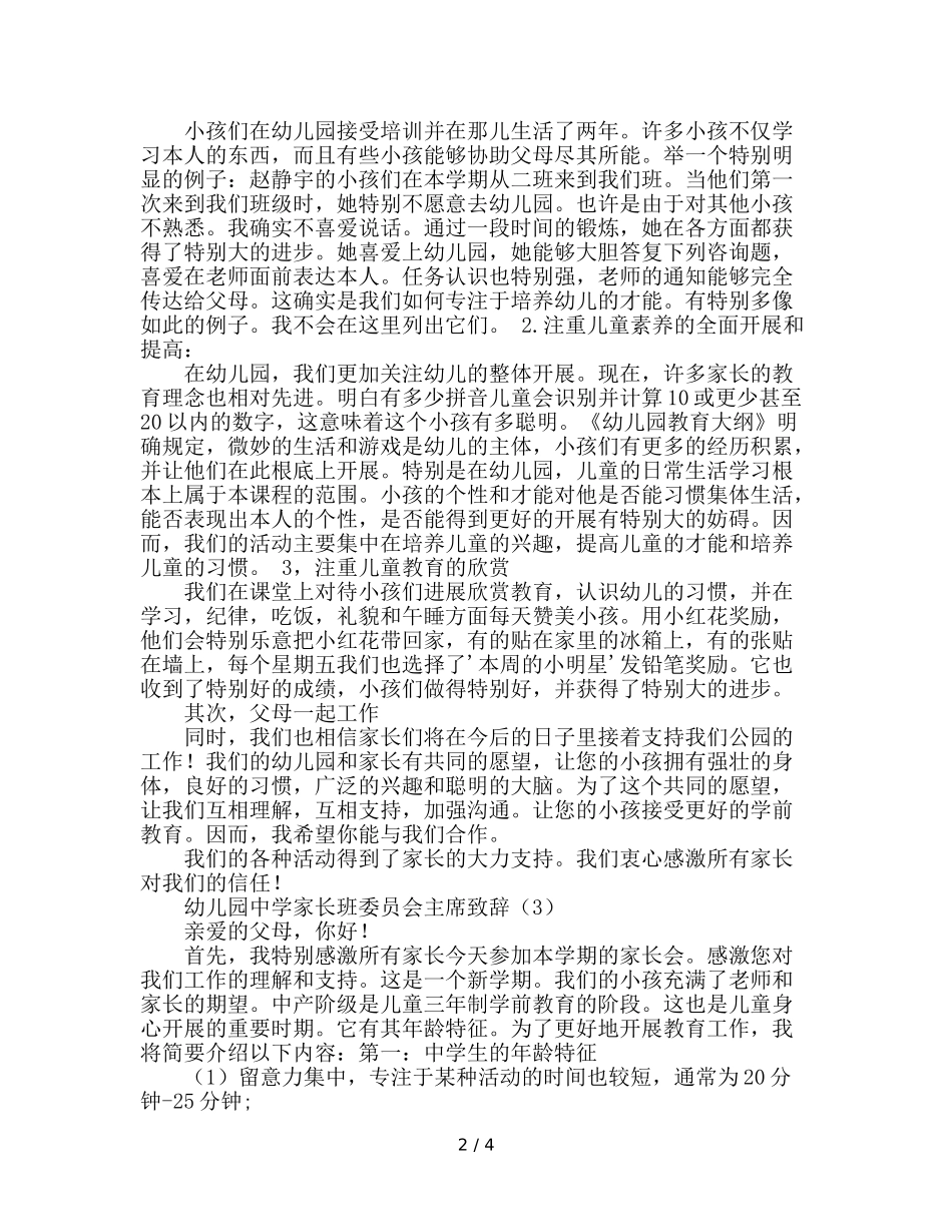 幼儿园中班家长会班主任 (2)参考演讲稿 _第2页