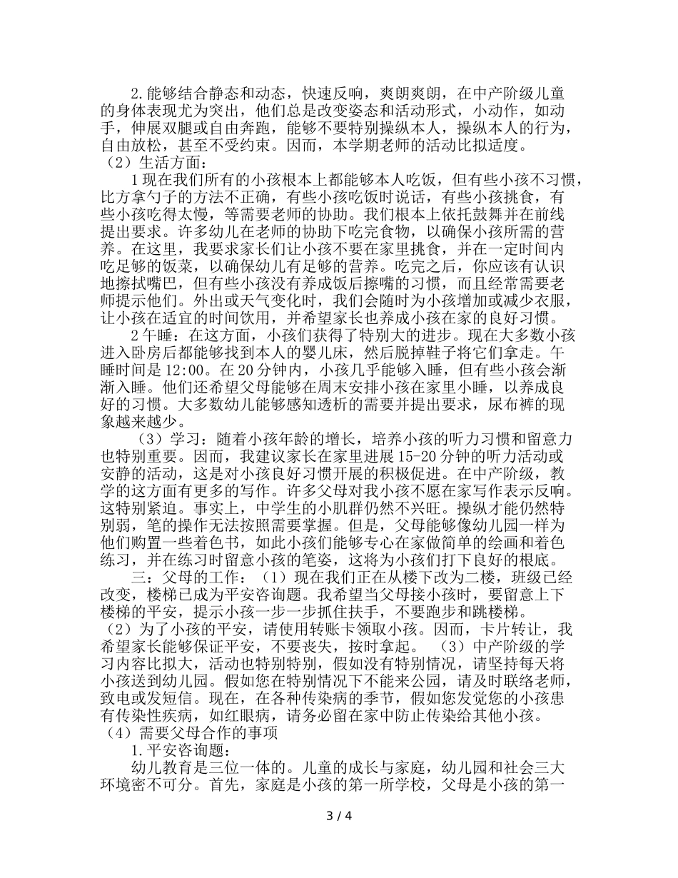 幼儿园中班家长会班主任 (2)参考演讲稿 _第3页