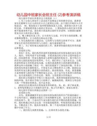 幼儿园中班家长会班主任 (2)参考演讲稿 