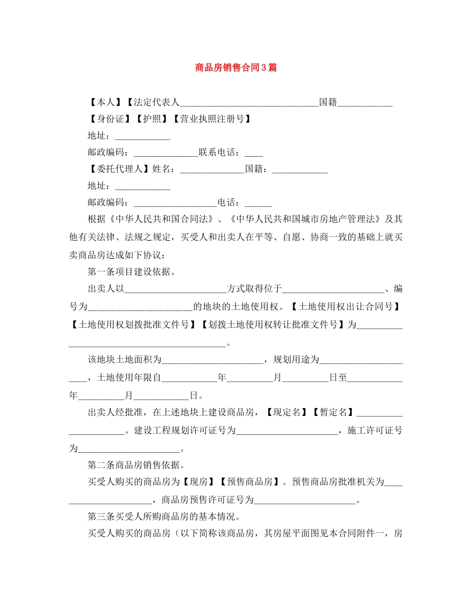 商品房销售合同3篇 _第1页