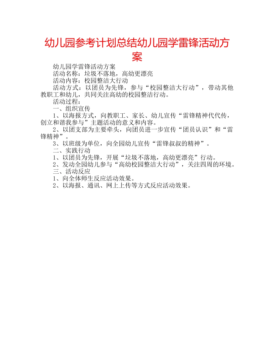 幼儿园参考计划总结幼儿园学雷锋活动方案 _第1页