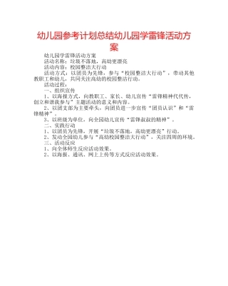 幼儿园参考计划总结幼儿园学雷锋活动方案 