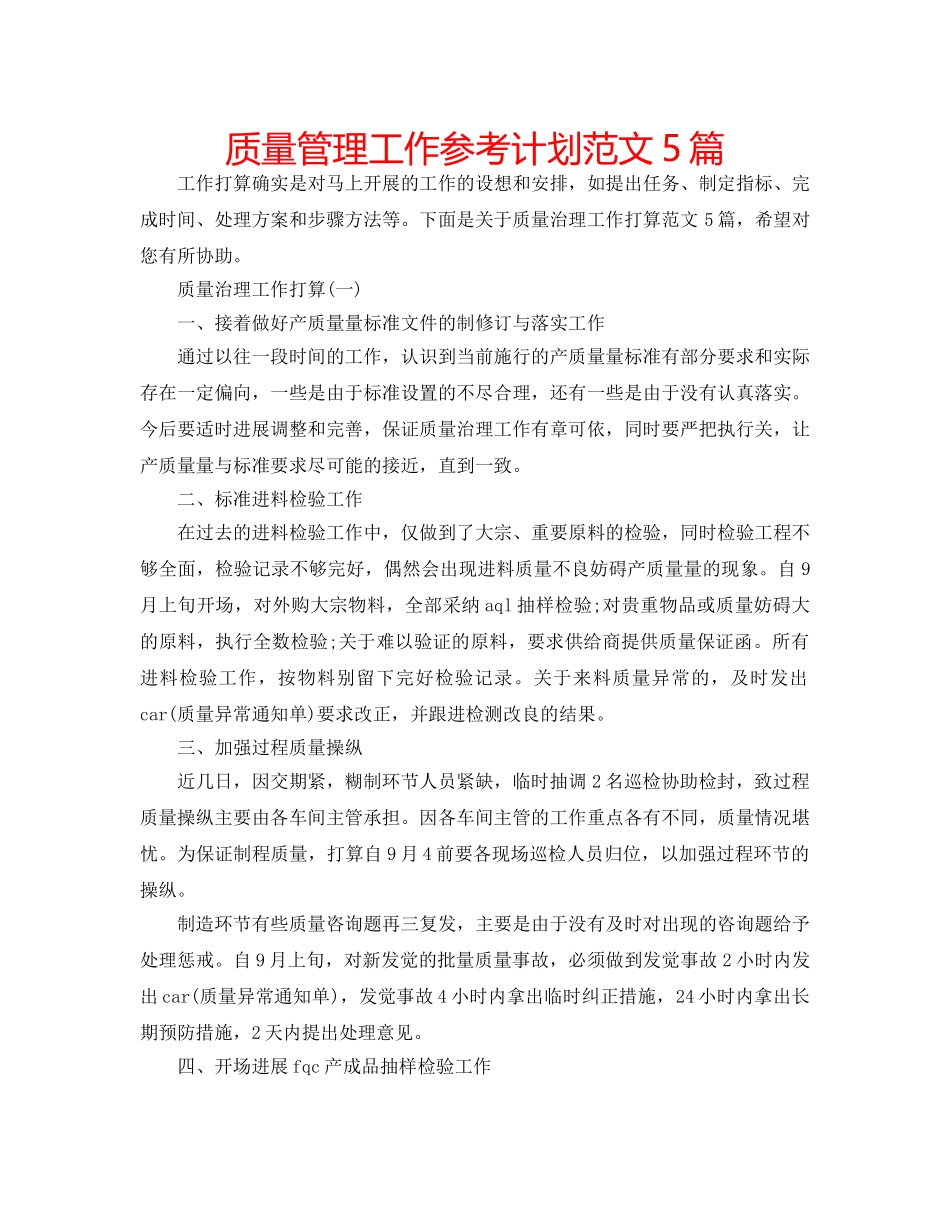 质量管理工作参考计划范文5篇 _第1页