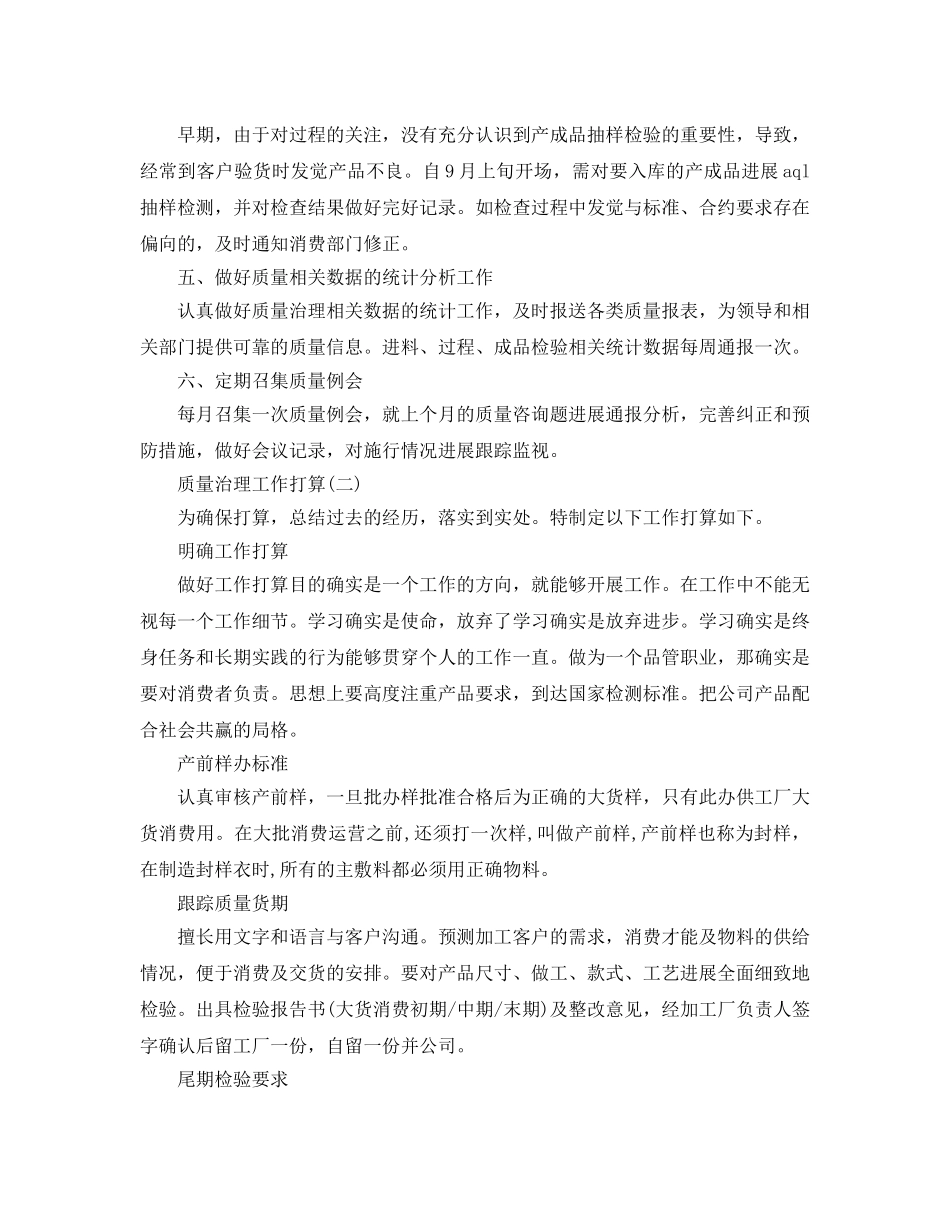 质量管理工作参考计划范文5篇 _第2页