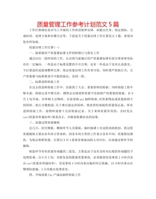质量管理工作参考计划范文5篇 