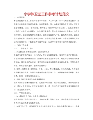小学体卫艺工作参考计划范文 