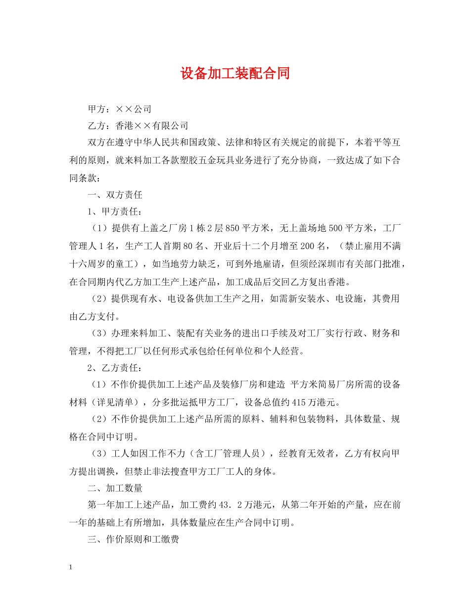 设备加工装配合同 _第1页