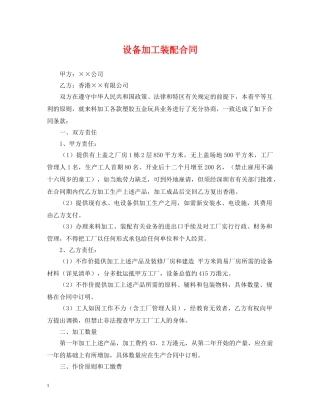 设备加工装配合同 