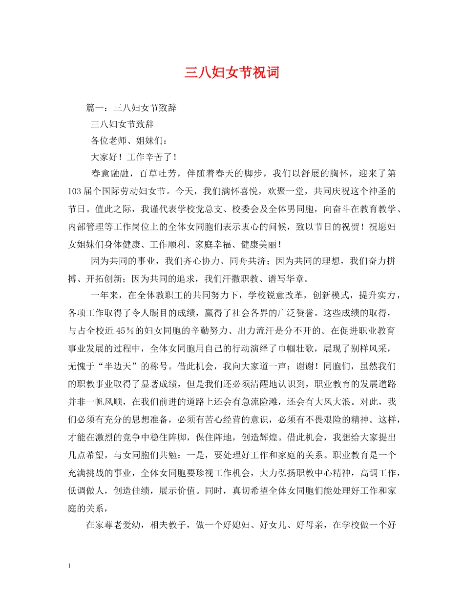 三八妇女节祝词_第1页