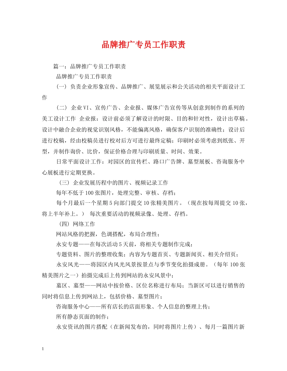 品牌推广专员工作职责2 _第1页
