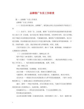 品牌推广专员工作职责2 