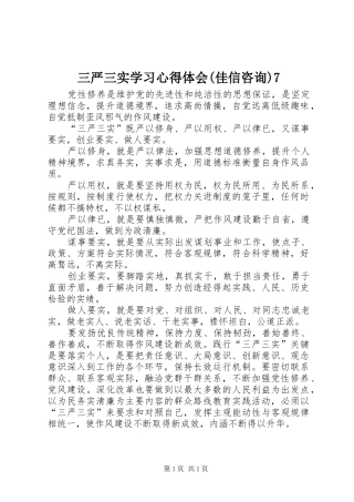 三严三实学习体会心得(佳信咨询)7