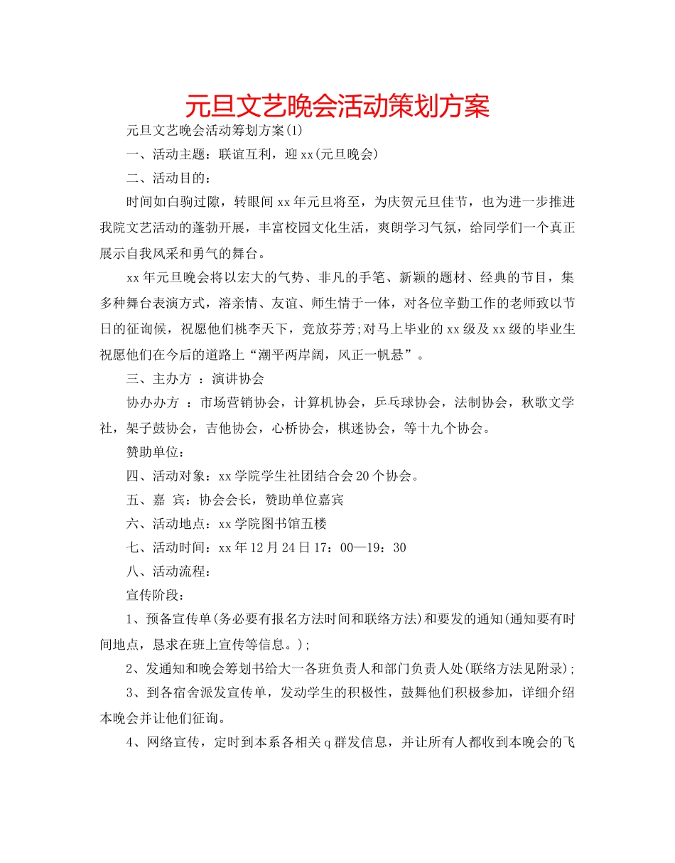 元旦文艺晚会活动策划方案 _第1页
