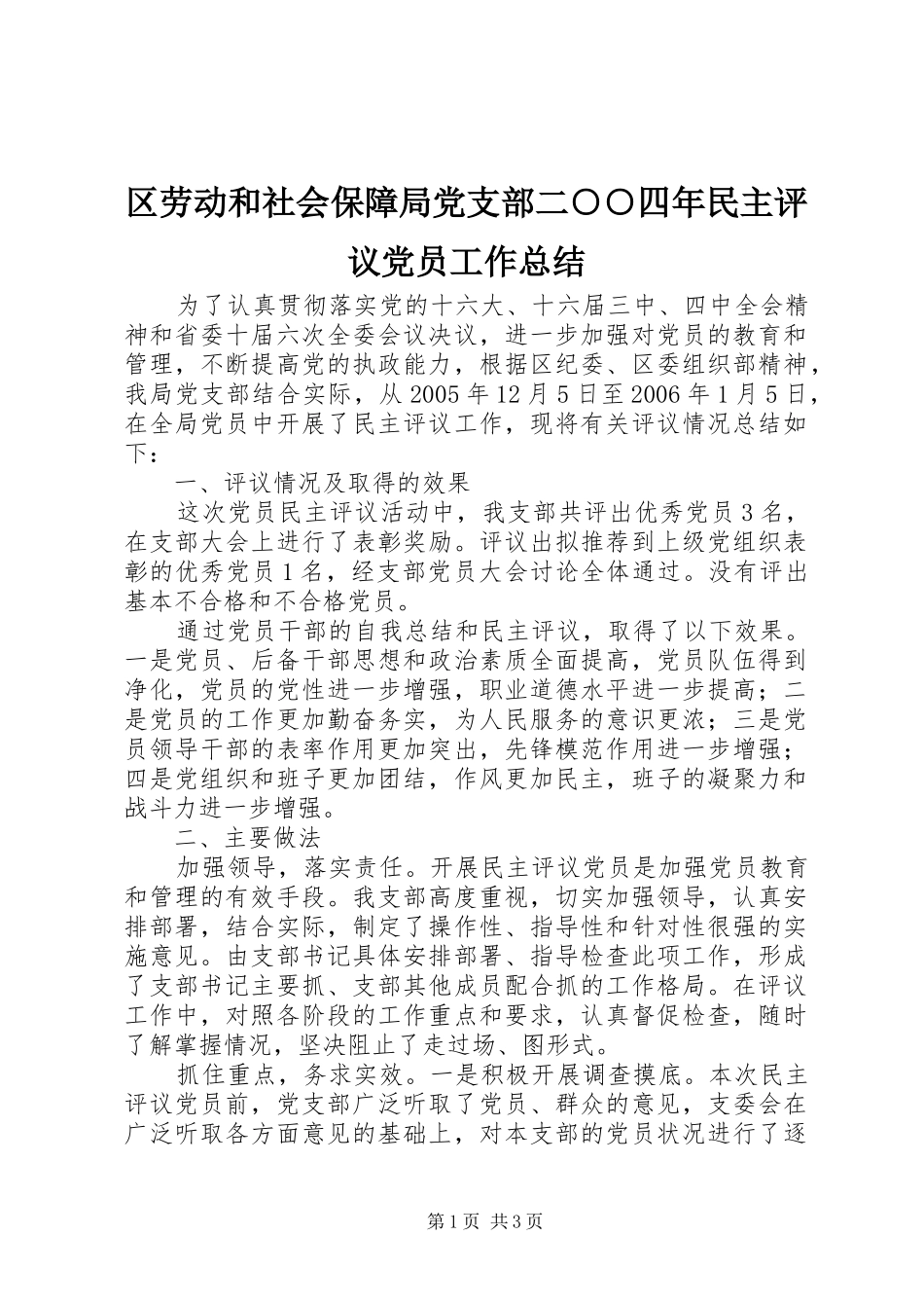 区劳动和社会保障局党支部二○○四年民主评议党员工作总结 _第1页