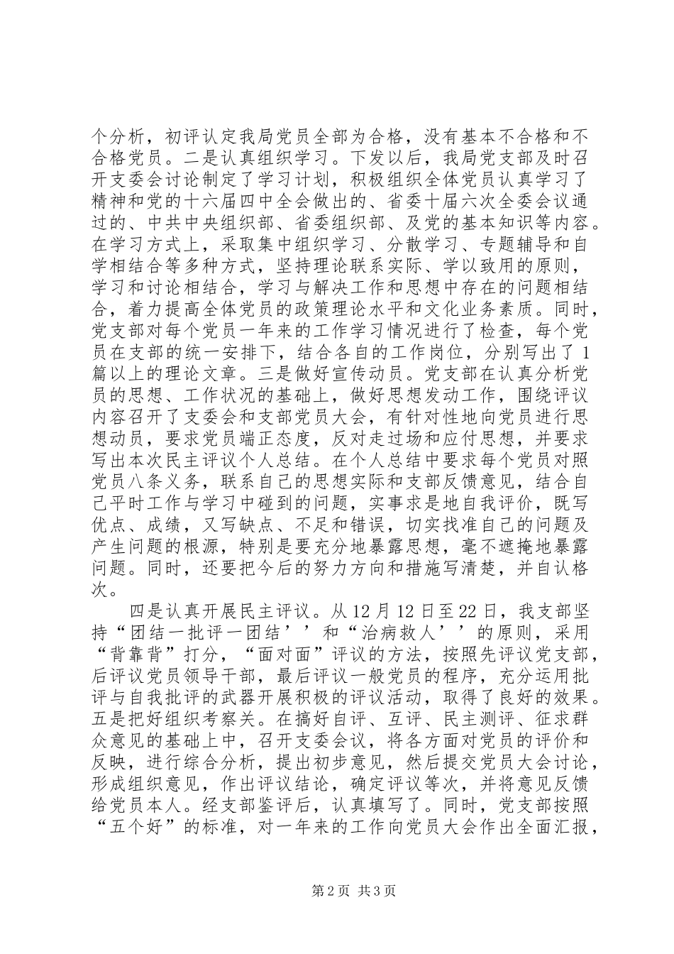 区劳动和社会保障局党支部二○○四年民主评议党员工作总结 _第2页