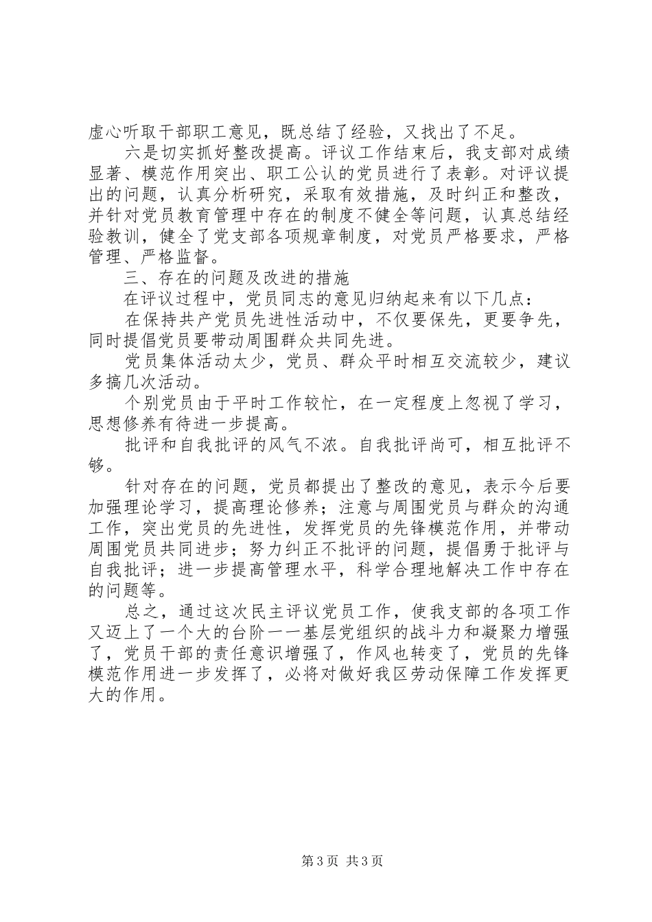 区劳动和社会保障局党支部二○○四年民主评议党员工作总结 _第3页