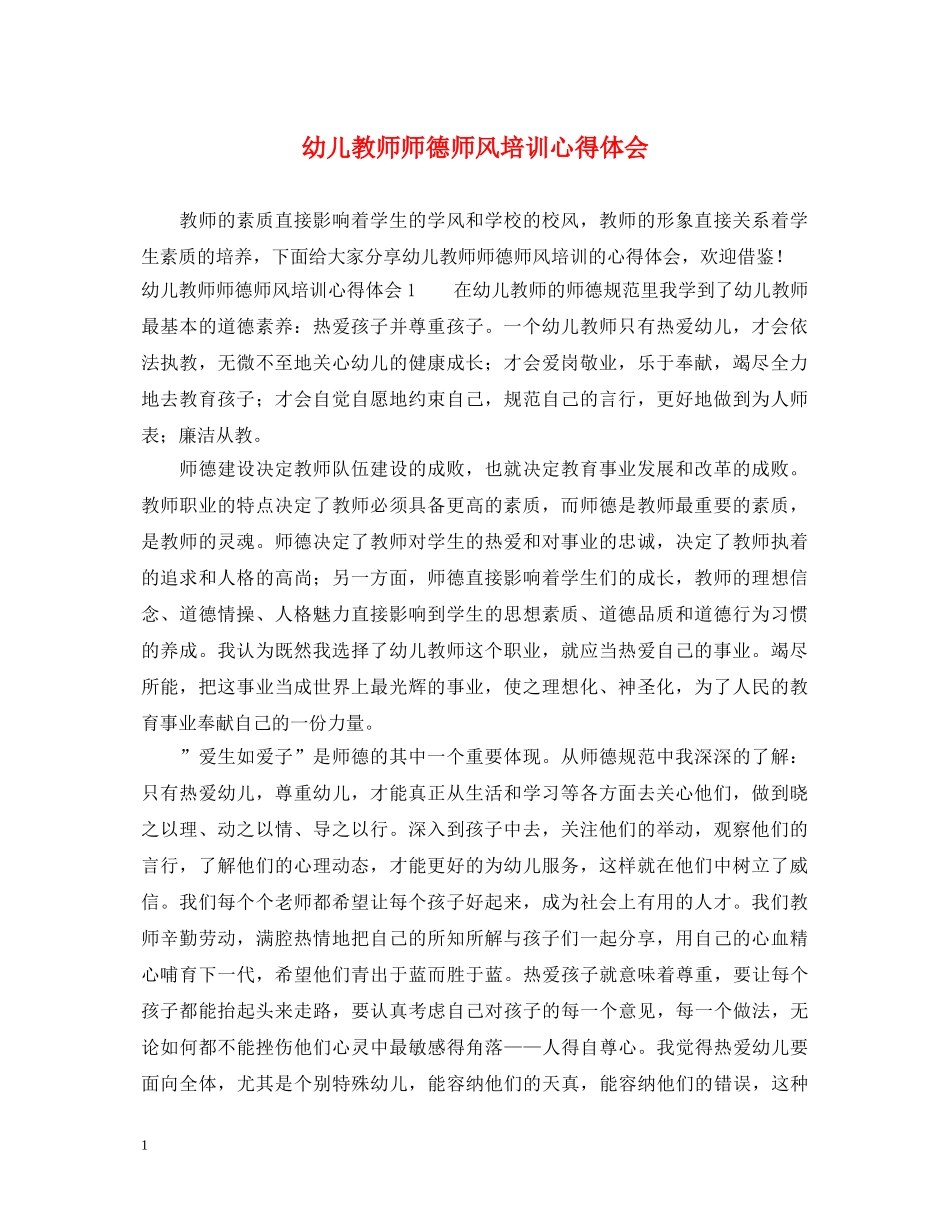 幼儿教师师德师风培训心得体会 (000001)_第1页