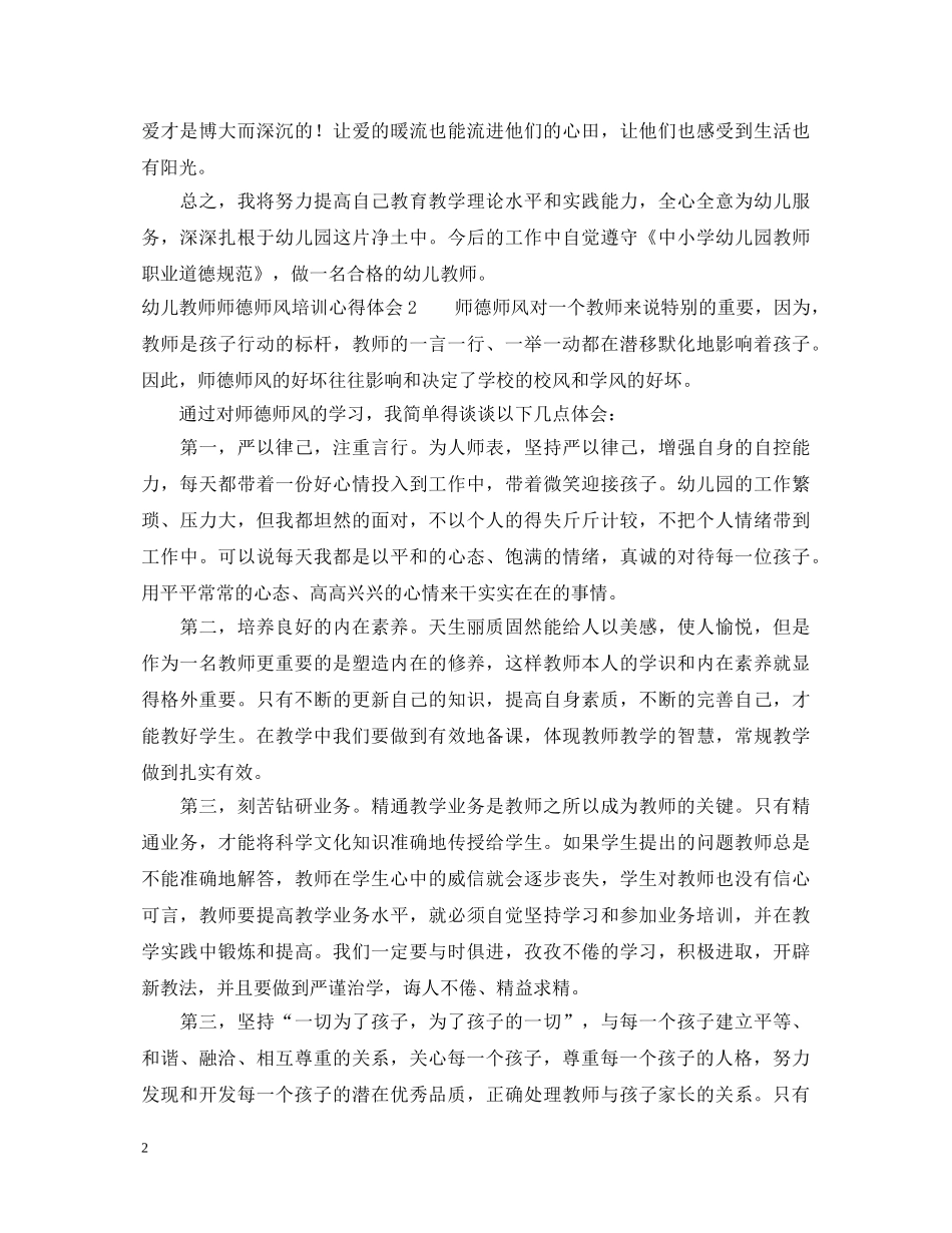 幼儿教师师德师风培训心得体会 (000001)_第2页