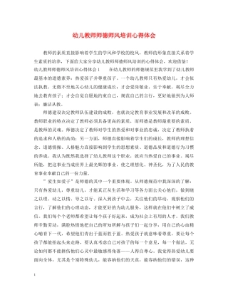 幼儿教师师德师风培训心得体会 (000001)