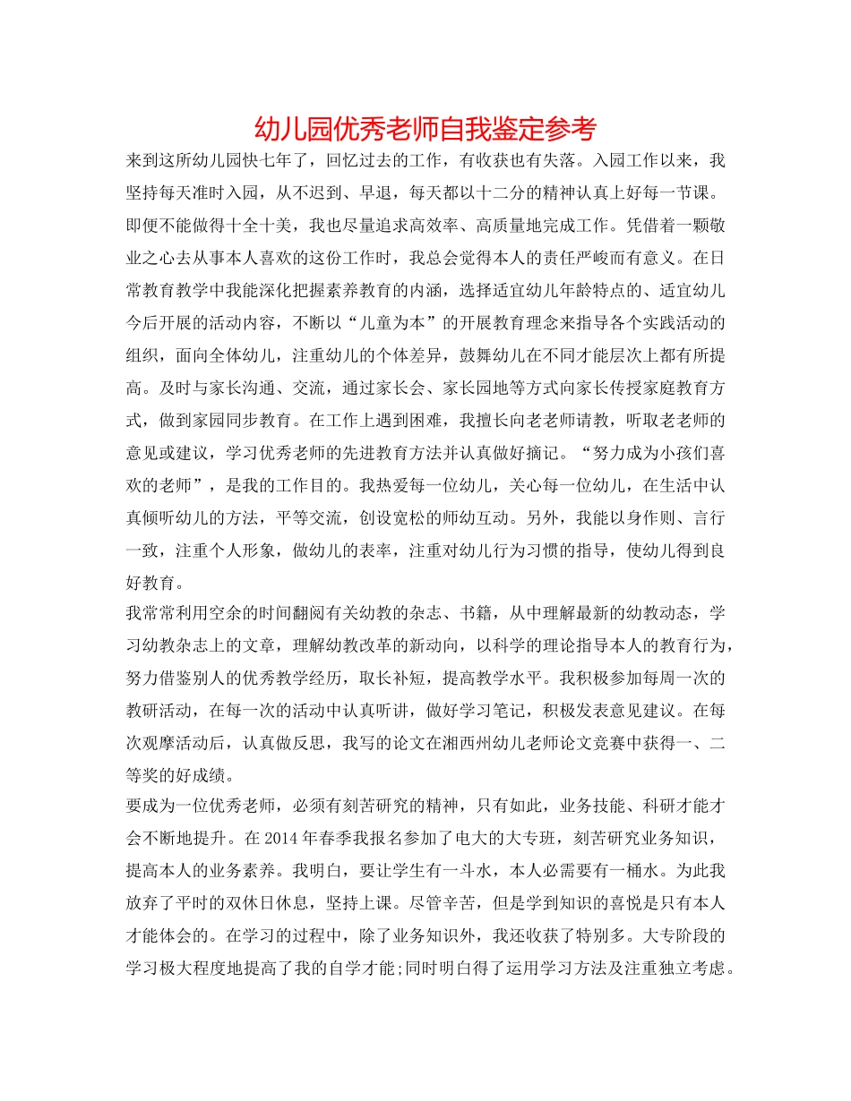 幼儿园优秀教师自我鉴定参考 _第1页